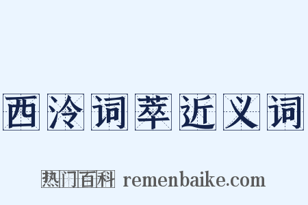 西泠词萃近义词是什么意思的图片